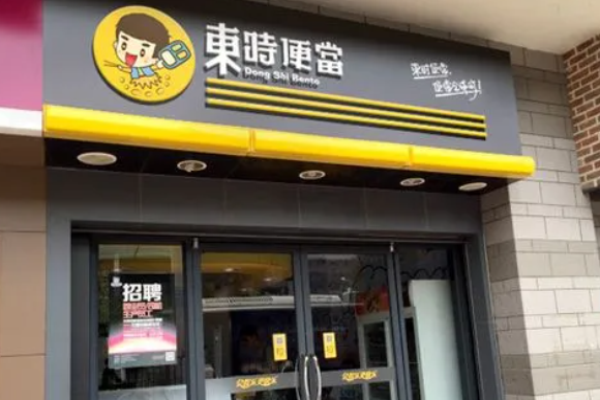 东时便当