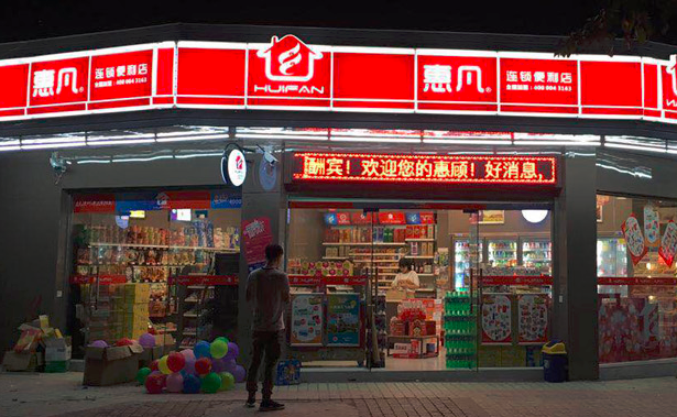 惠凡便利店