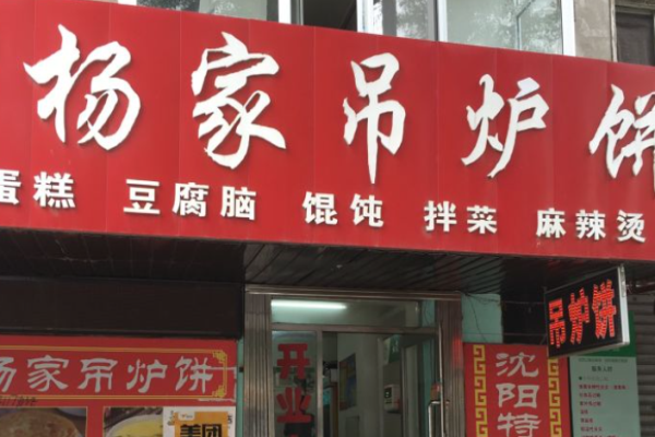 杨家吊炉饼