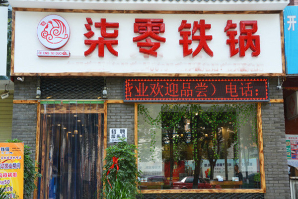 柒零铁锅