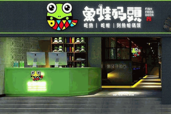 鱼蛙码头