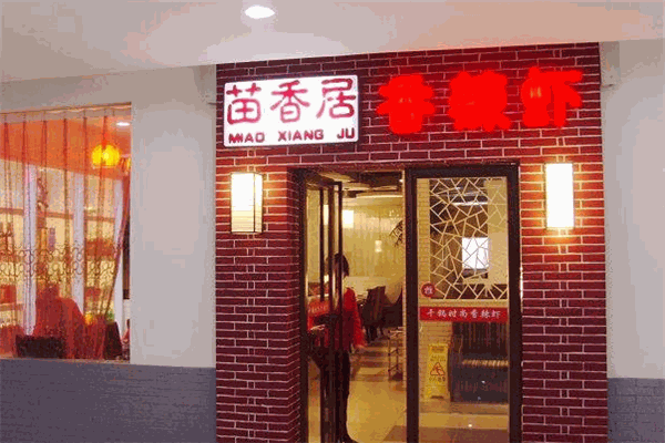 苗香居香辣虾