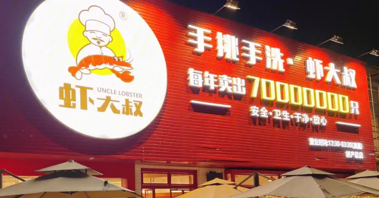 虾大叔