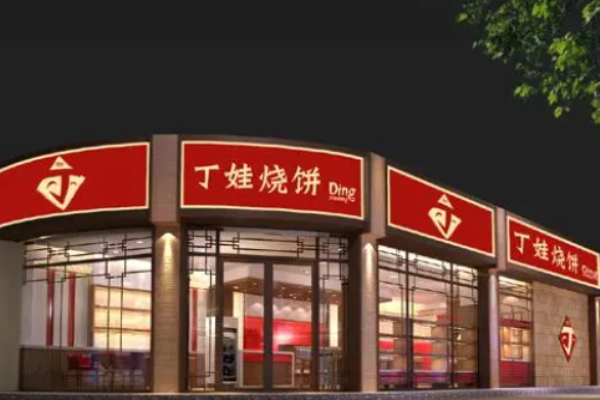 丁娃烧饼