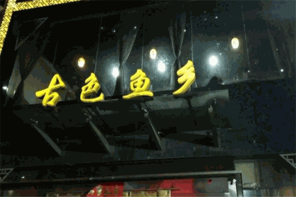 古色鱼乡火锅