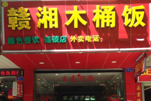 湘赣木桶饭