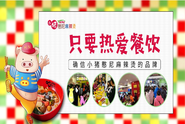 小猪憨尼麻辣烫