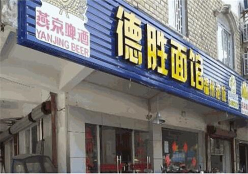 德胜面馆