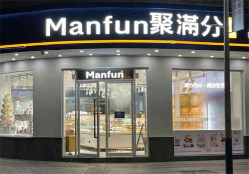 Manfun聚满分西点
