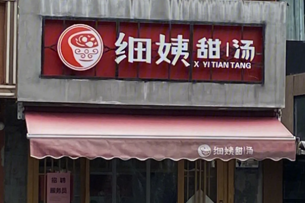 细姨甜汤