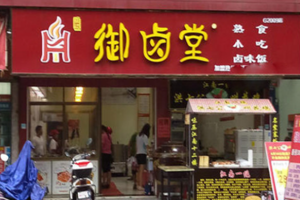 御卤堂