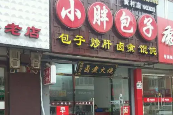 小胖包子铺