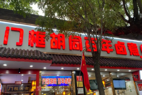 门框胡同百年卤煮