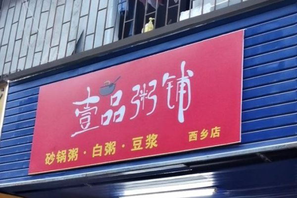 壹品粥铺