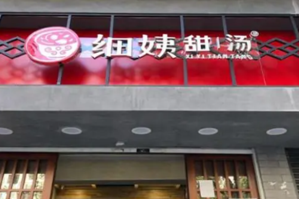 细姨甜汤