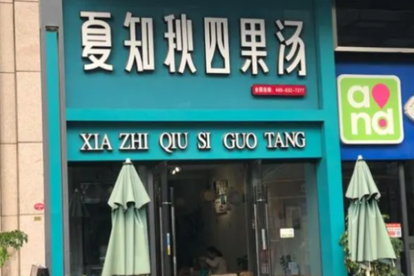 夏知秋四果汤