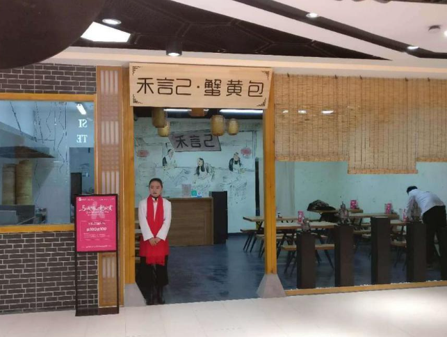 禾言己生煎包