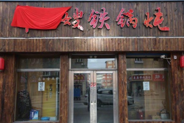 大嫂铁锅炖