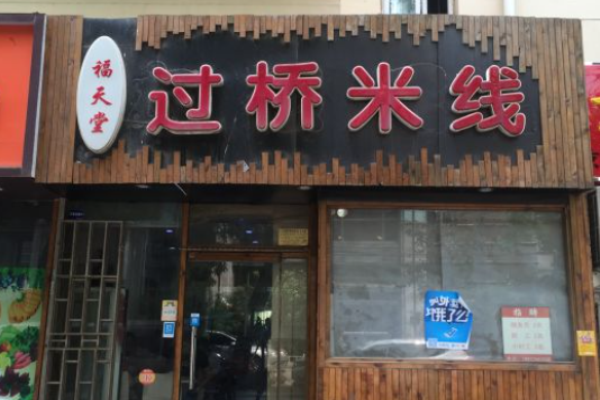 福天堂过桥米线