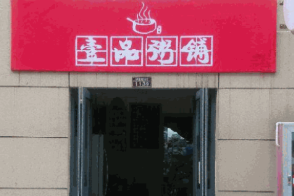 壹品粥铺