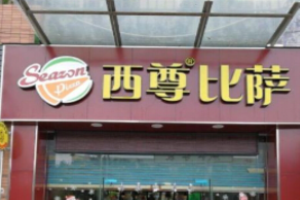 西尊披萨