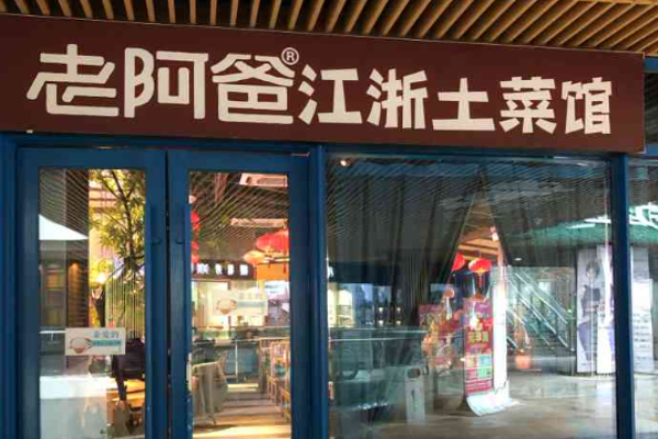 老阿爸江浙土菜