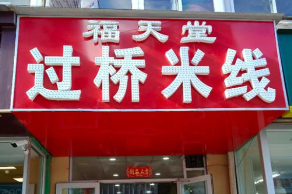 福天堂过桥米线