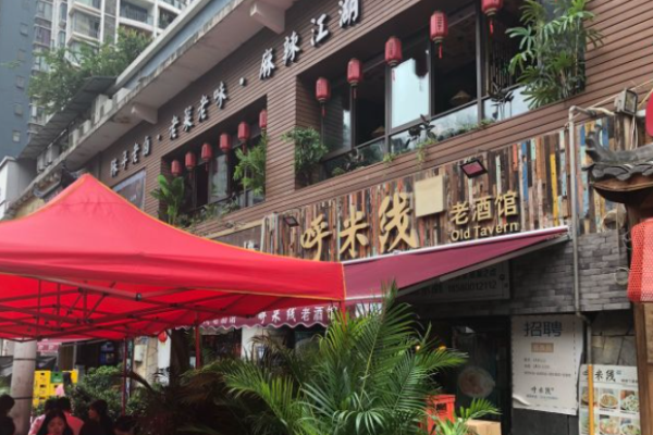 呼米线老酒馆