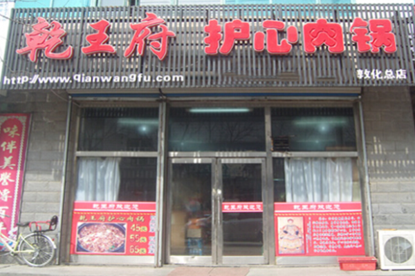 乾王府护心肉锅