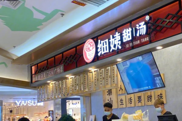 细姨甜汤