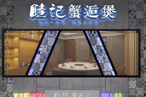 睦记蟹逅煲