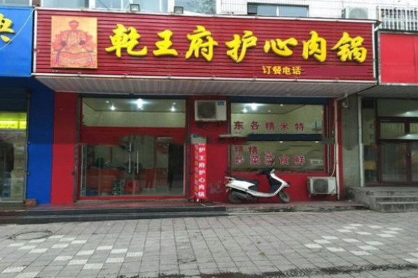 乾王府护心肉锅