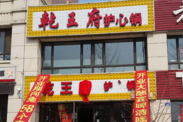 乾王府护心肉锅