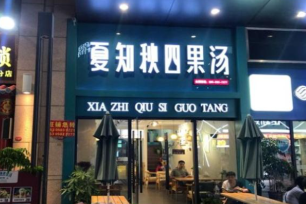 夏知秋四果汤