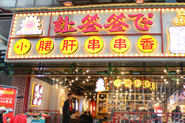 让签签飞串串香