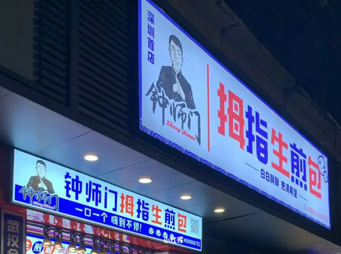 钟师门拇指生煎包