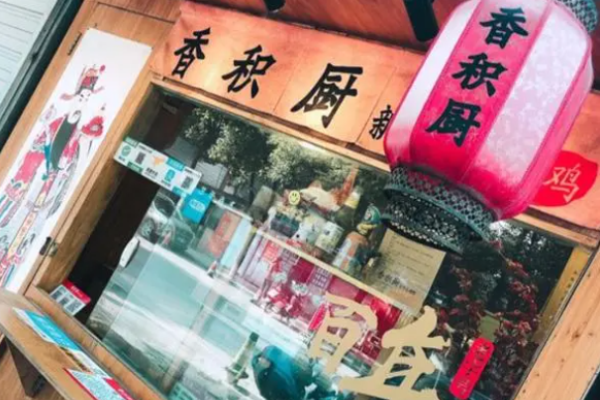 香积厨炸鸡