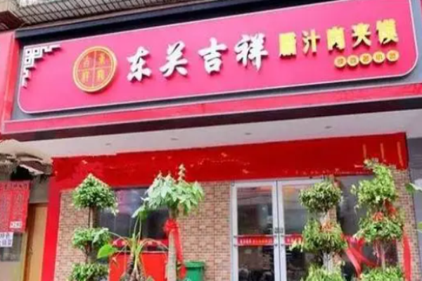 东关吉祥肉夹馍