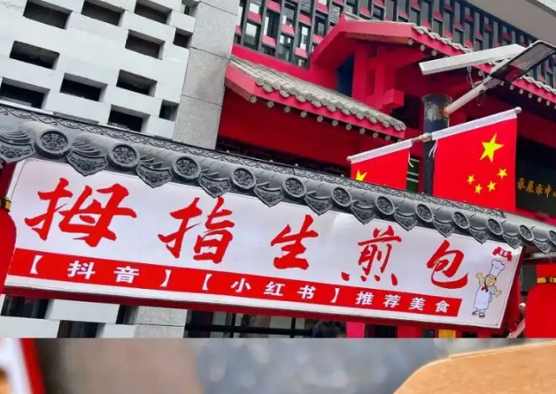 钟师门拇指生煎包