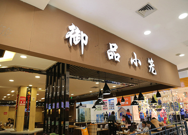 御品小笼