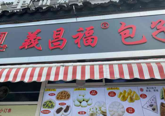 义昌福包子