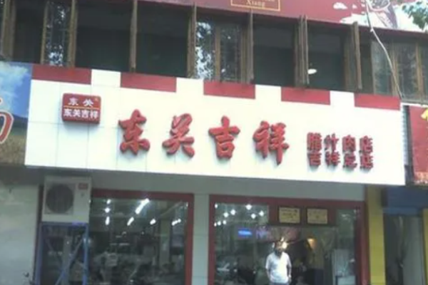 东关吉祥肉夹馍