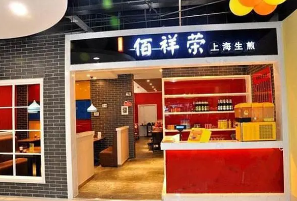 佰祥荣生煎