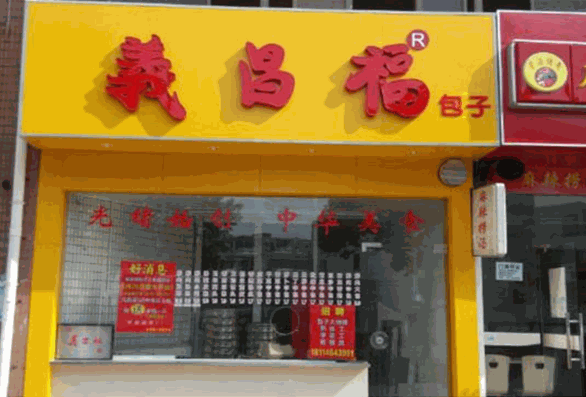 义昌福包子