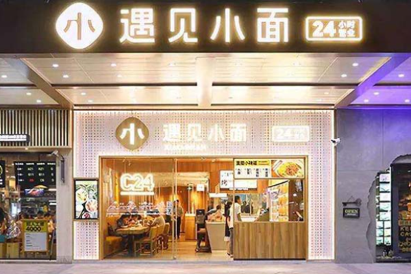 遇见小面