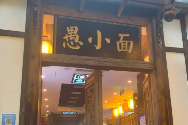 愚小面