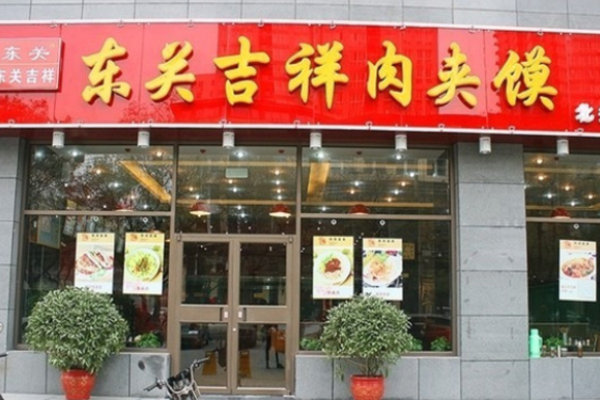 东关吉祥肉夹馍