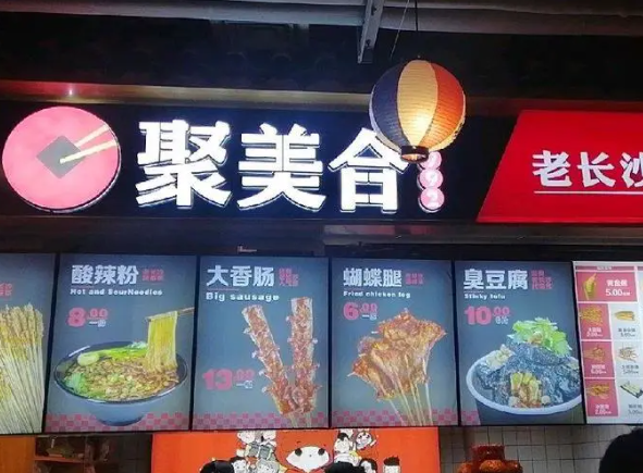 聚美合老长沙臭豆腐