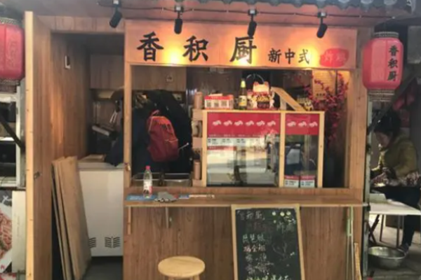 香积厨炸鸡