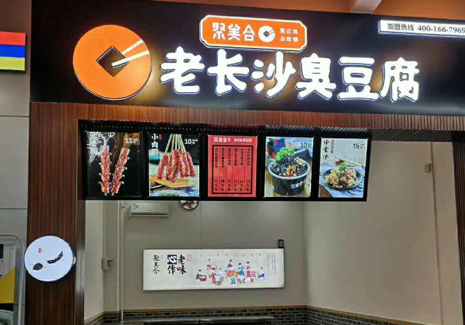 聚美合老长沙臭豆腐